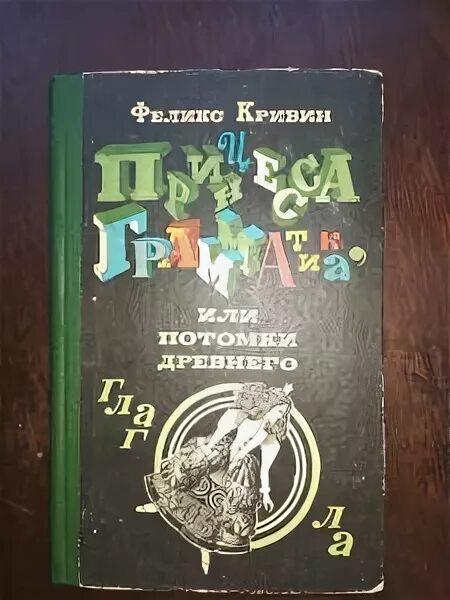 Прочитайте лингвистическую сказку феликса кривина. Прочитайте лингвистическую сказку феликса кривина