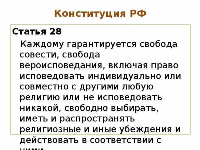 Каждый имеет право исповедовать любую религию. Свобода совести и вероисповедания. Свобода вероисповедания Конституция. Свобода совести и Свобода вероисповедания в России гарантируется. Каждый имеет право исповедовать свою религию Конституция.