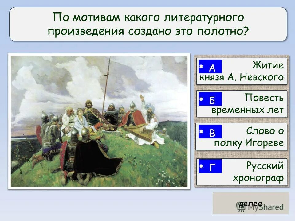 Древнерусская литература киевской руси. Оперы на сюжеты пушкина. Лит-ра краткое содержание "слово о полку игореве". Какое произведение было создано. Сколько произведений написал чехов.