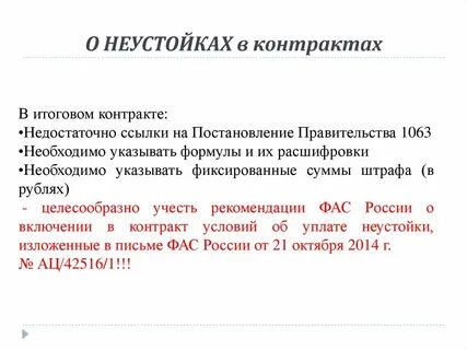 Неустойки по контракту