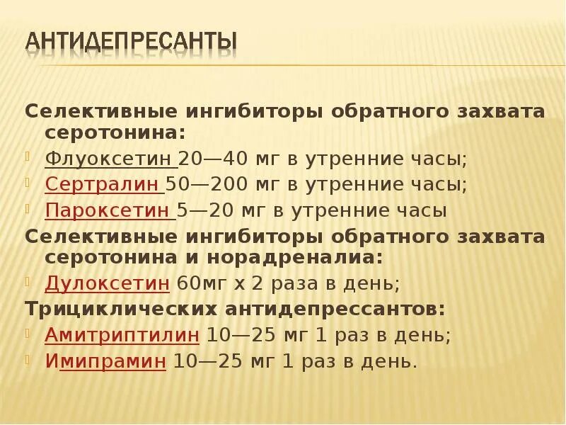 Ингибиторы захвата серотонина и норадреналина. Селективные ингибиторы обратного захвата серотонина. Ингибиторы обратного захвата серотонина список. Антагонисты обратного захвата серотонина. Селективные антидепрессанты обратного захвата серотонина.