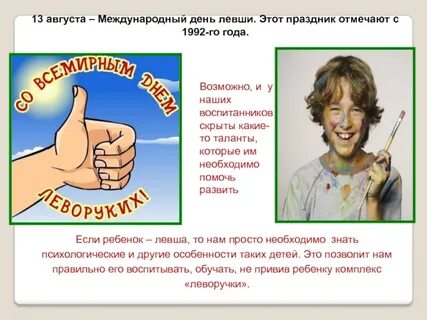 Международный день левши 13 августа