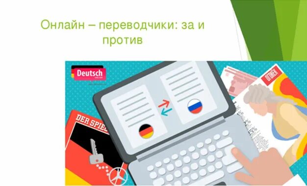 Использование онлайн переводчика. Перевод. Плюсы профессии переводчика. Транслятор это в информатике. Переводчик онлайн.