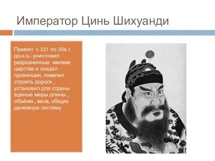Факты о правлении цинь шихуана 5 класс