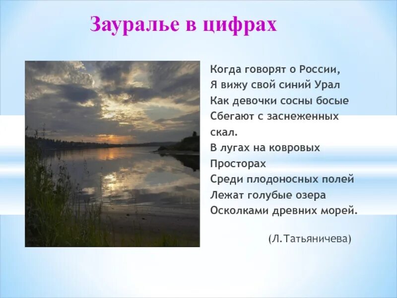 Когда говорят России я вижу свой синий. Стихи о Зауралье. Когда говорят о России. Когда говорят о России Татьяничева.