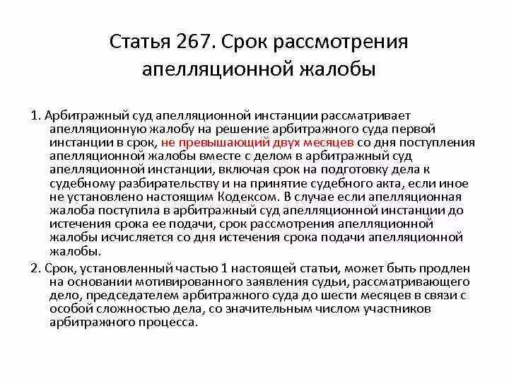 Сроки рассмотрения жалоб в арбитражном суде