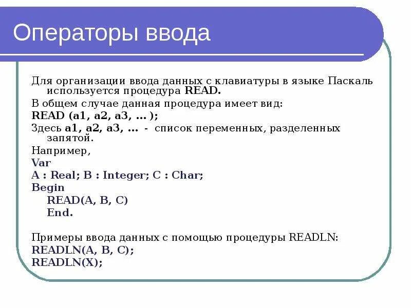 Команда ввода информации. Операторы ввода и вывода данных на языке Паскаль. Оператор ввода данных на языке Паскаль. Оператор вывода на языке программирования Pascal. Ввод данных в Паскале.