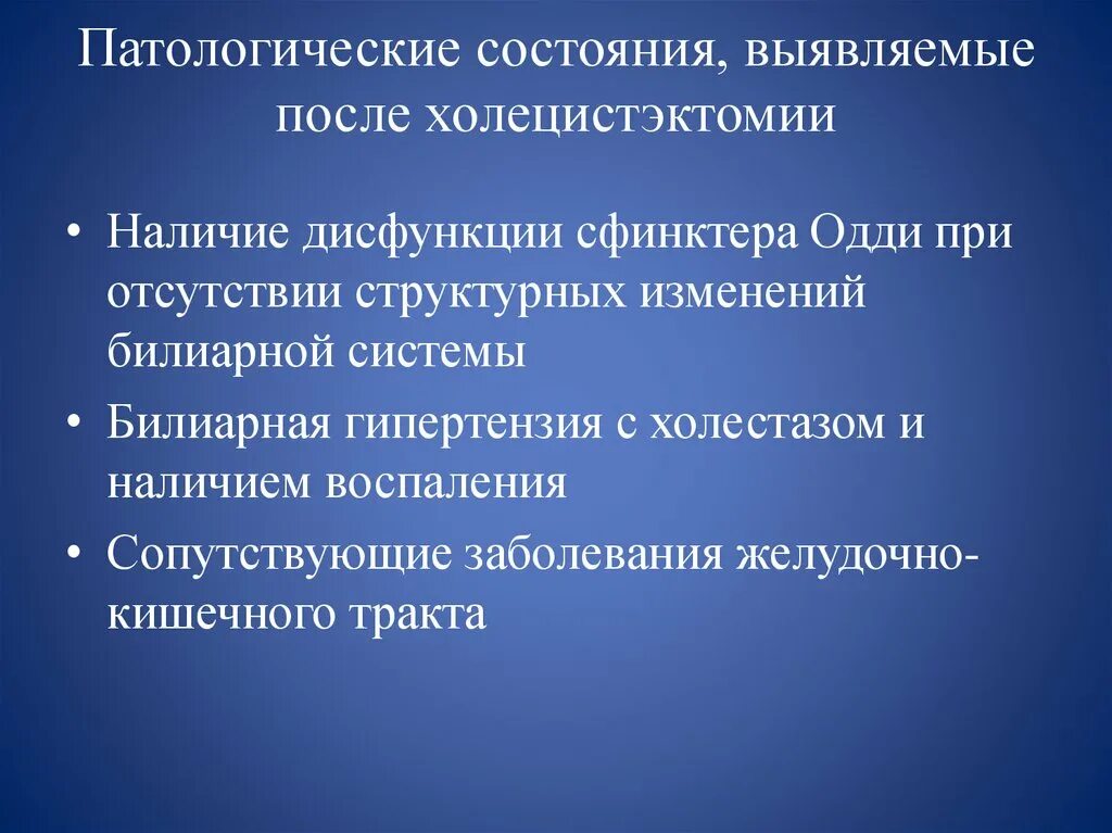 Месяц после холецистэктомии. Синдром после холецистэктомии. Адаптационные изменения в организме после холецистэктомии. Постхолецистэктомический осложнения.