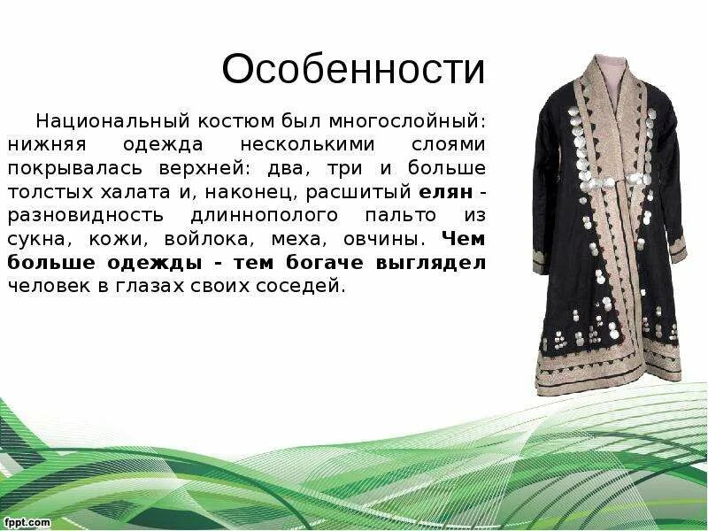 Башкирский национальный костюм элементы. Башкирский национальный костюм женский камзул. башкирский национальный костюм елян. национальный костюм башкир елян. национальный костюм башкиров описание.