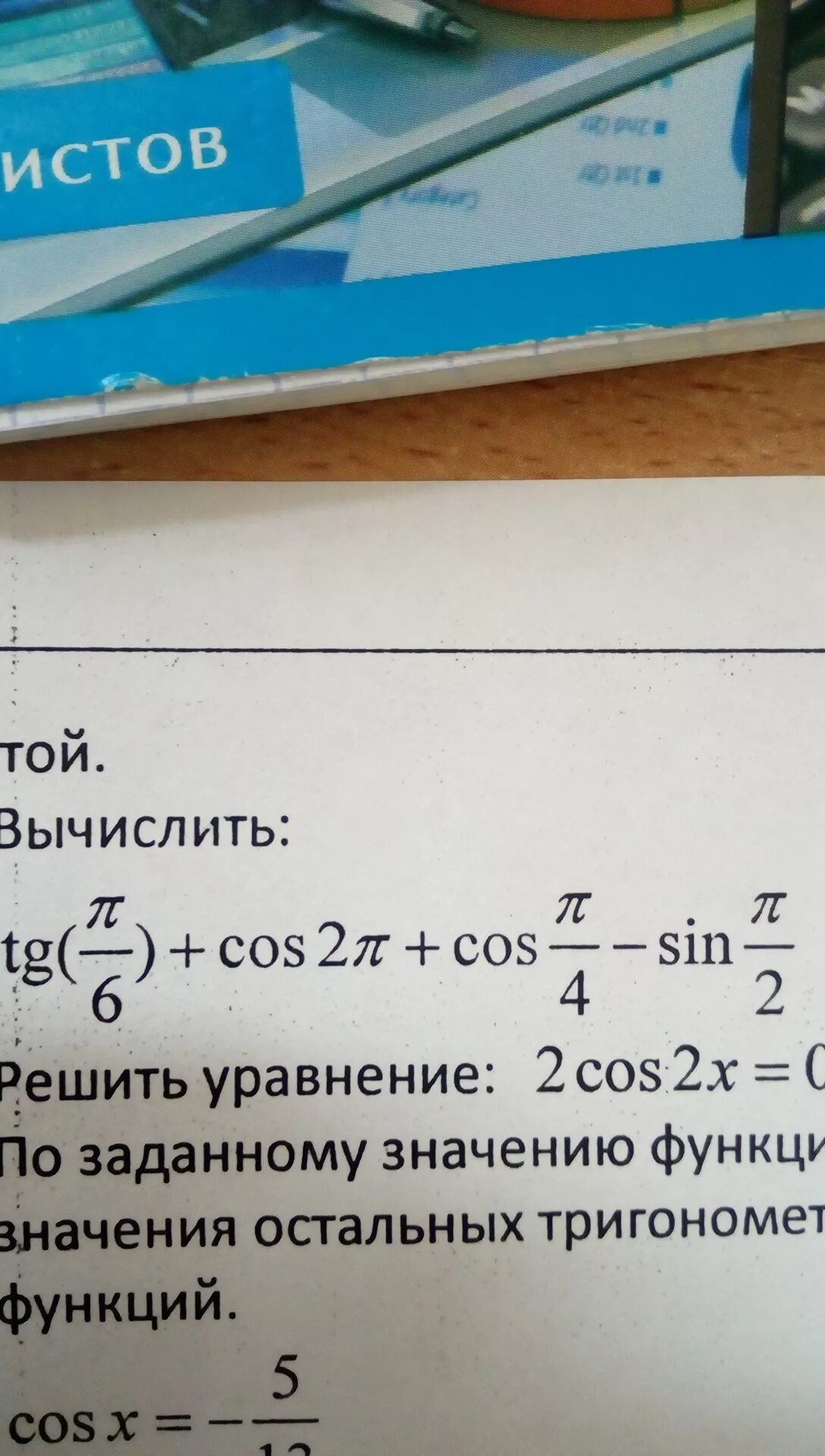 Вычислите 6 cos. Cos п/6. 5tg п/4 - 4/5 tg2 п/6. Вычислить TG П. Cos п/2.