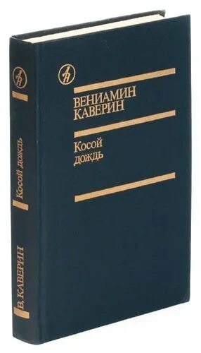 Р а б книга. Р а б книга. Р а б книга. Все идеи роберта кийосаки в одной книге автор:закхайм наташа hardcove. Вениамин каверин косой дождь.