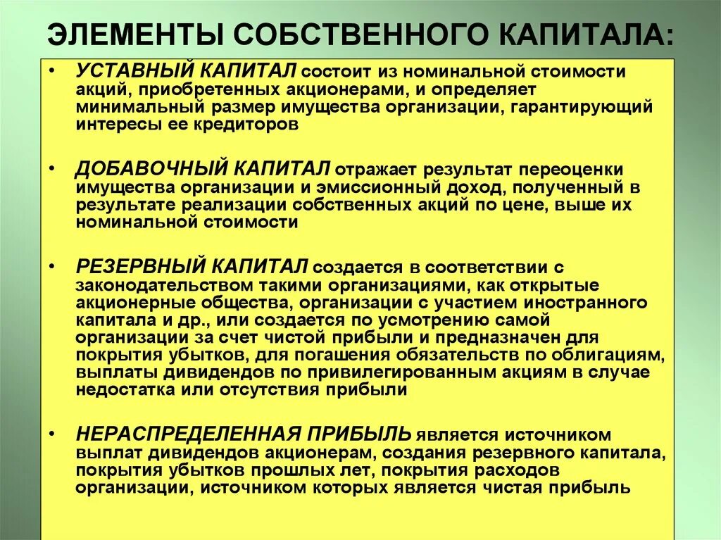 Методы собственного капитала. К элементам собственного капитала организации не относятся. Элементы собственного капитала фирмы это. Собственный капитал организации и его основные элементы. Составляющие собственного капитала организации.