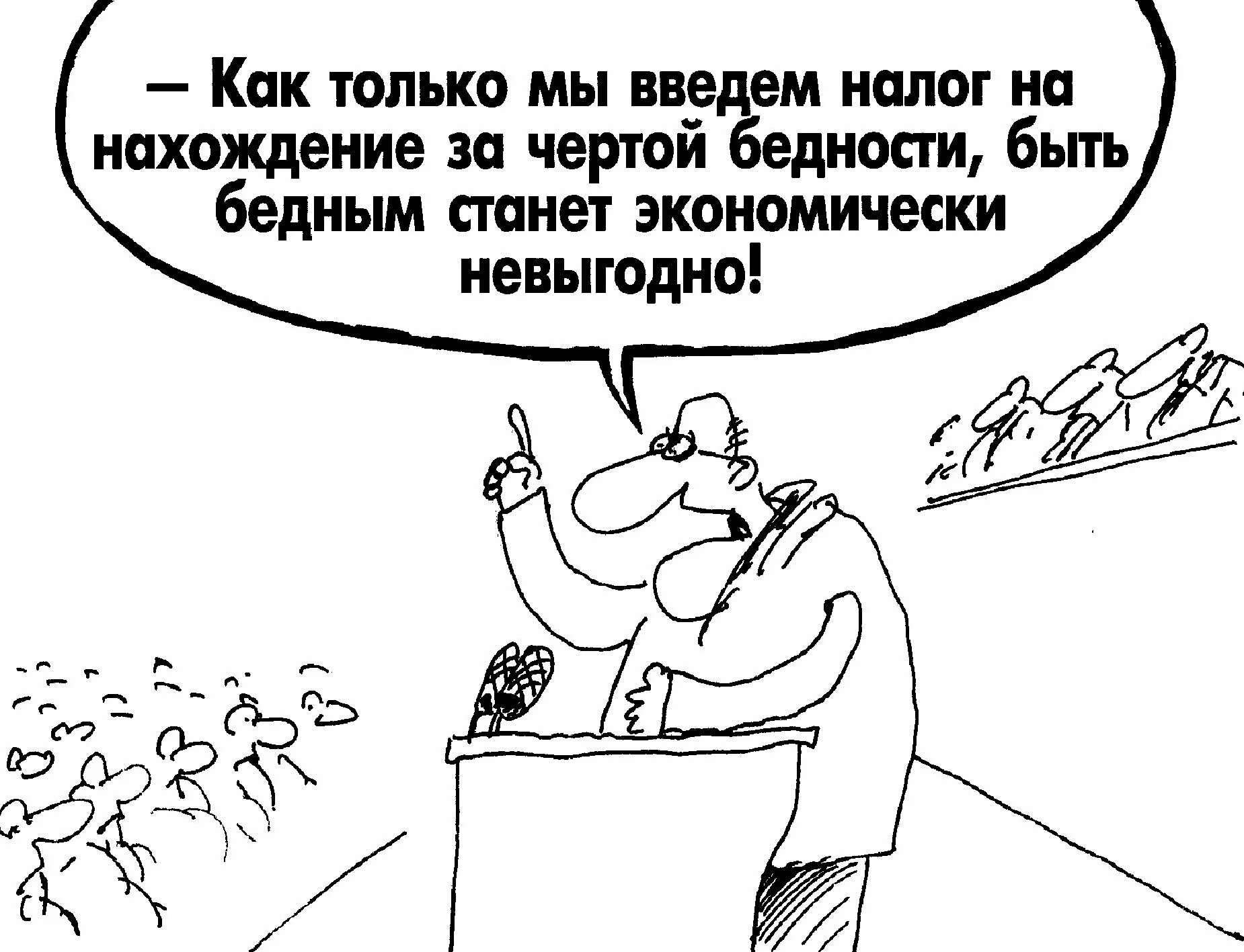 Экономически невыгодно. Налоги карикатура. Черта бедности карикатура. Нищета карикатура. Богатый и бедный карикатура.