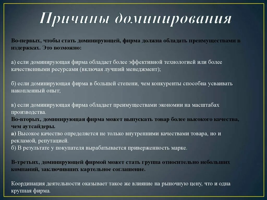 Причины доминирования. Доминирующая фирма. Доминирующая фирма презентация. Доминирование в экономике. Доминирование цен