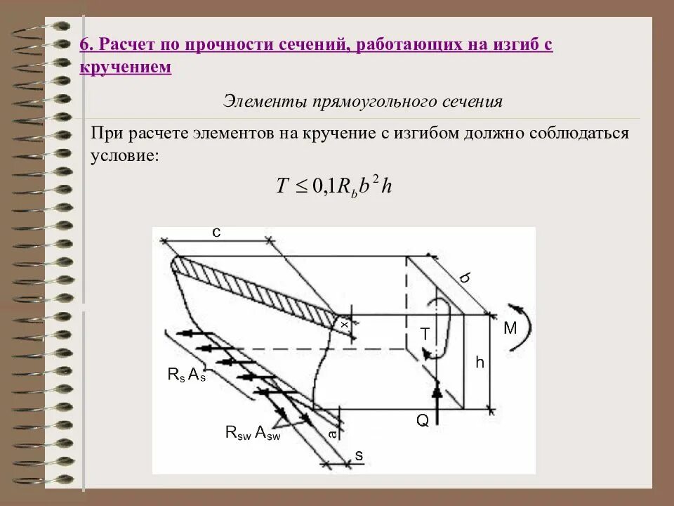 Расчет на прочность при изгибе с кручением.. Подсчет балки на кручение жб. Кручение железобетонных балок. Прочность изгиб кручение что это. Изгиб с кручением