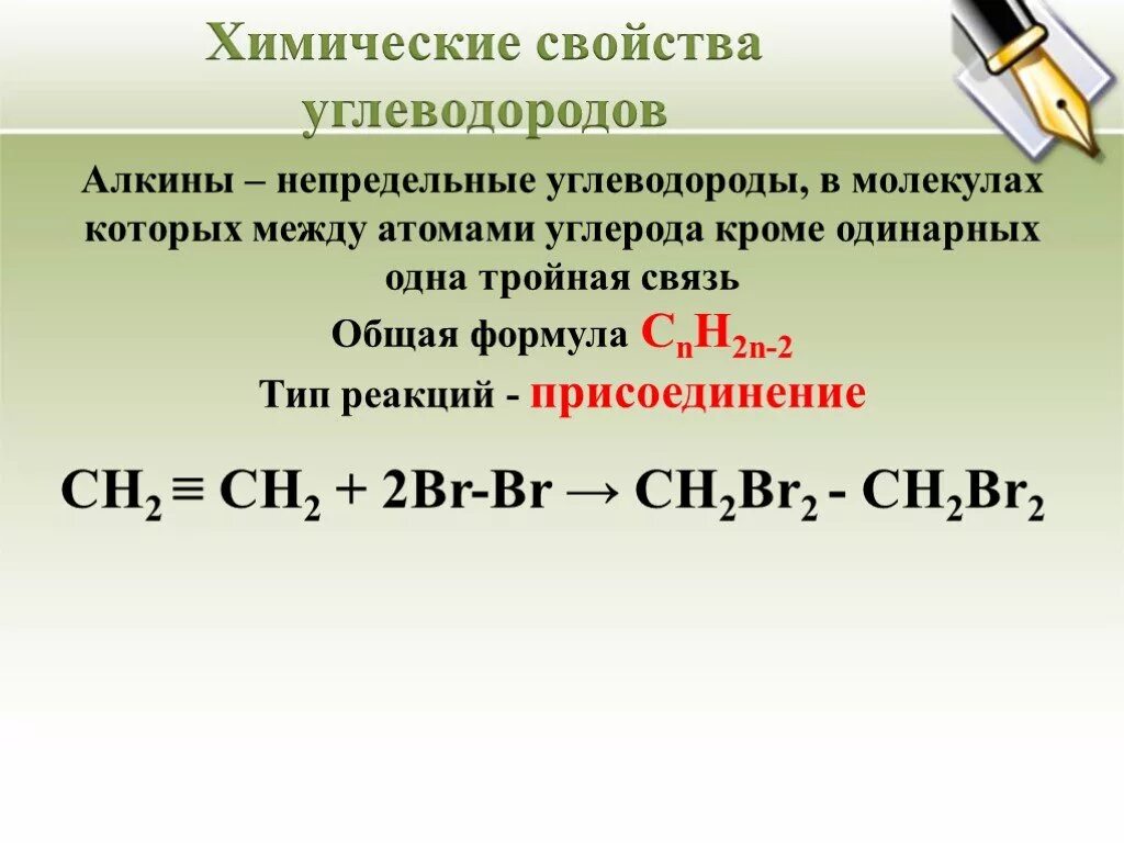 Реакция присоединения непредельных углеводородов. Алкины+2hcl. Непредельные углеводороды Алкины. Химические свойства непредельных углеводородов. Углеводороды Алкины.