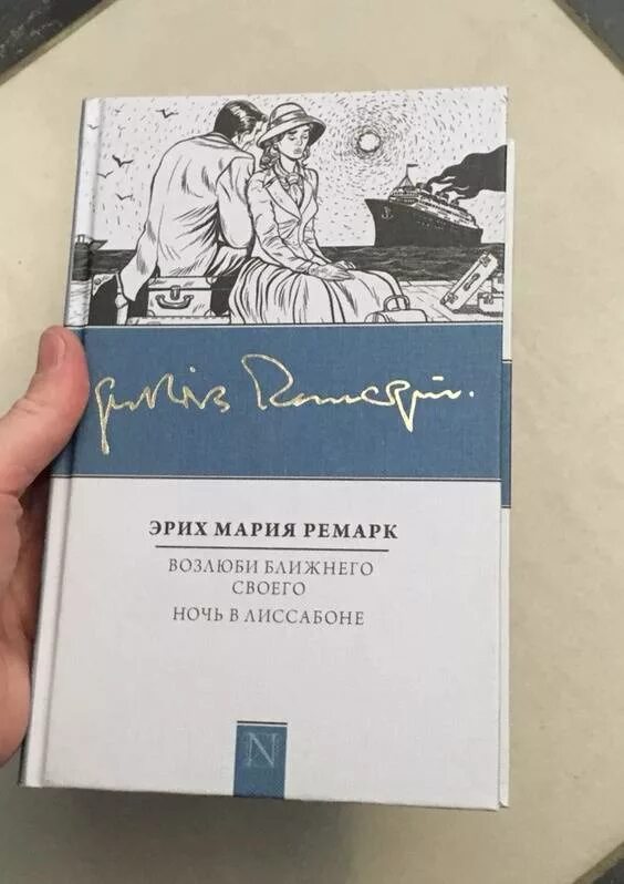Эрих ремарк ночь в лиссабоне отзывы