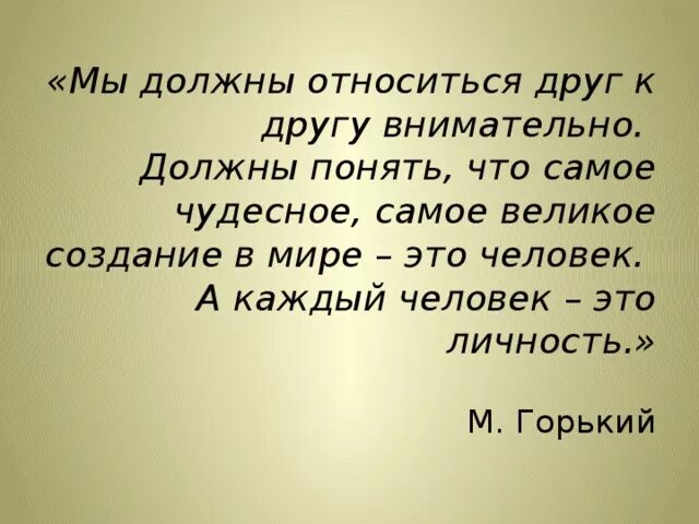 Друг в друга смысл фразы. Как люди должны относиться друг к другу. Как нужногтеоситься к людям. Как люди должны относиться к другим. К людям нужно относиться.