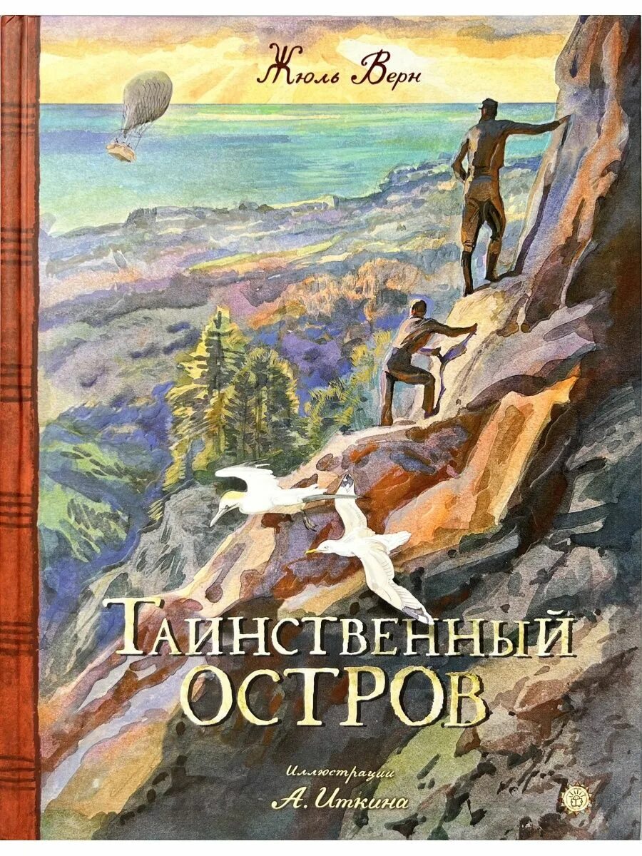 Таинственный остров жюль верн отзывы. Таинственный остров. Жюль Верн. Таинственный остров Жюль Верн книга. Таинственный остров обложка книги. Таинственный остров обложка.