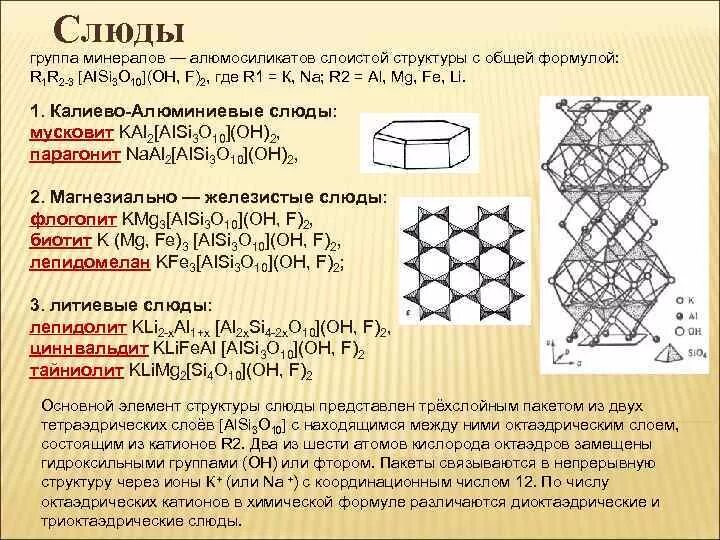 Структура слюды. Мусковит структура. Структура слюды кристаллическая. Слюда формула