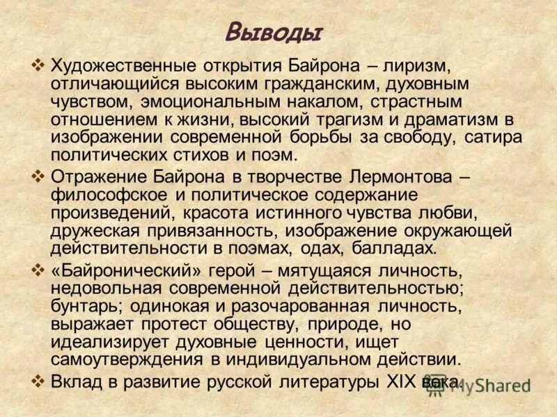 байронические мотивы это в литературе