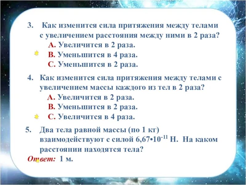 Уменьшить в 4 раза как это. Сила притяжения между телами. сила тяготения уменьшилась в 4 раза. сила тяготения между двумя телами увеличится. сила тяготения увеличилась.