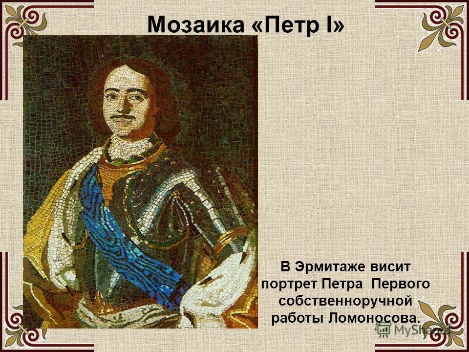 Мозаика петра