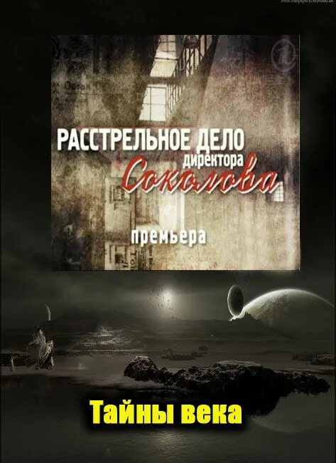 Тайны века книга. Расстрельное дело директора Соколова. Тайны века. Книга тайны века. Тайны века обложки.