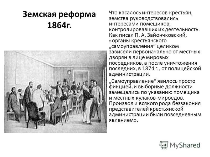 Был земским врачом. Земская реформа в России 1864 г. Земская 1864 г и городская 1870 г реформы. Земская реформа 1864 в медицине.