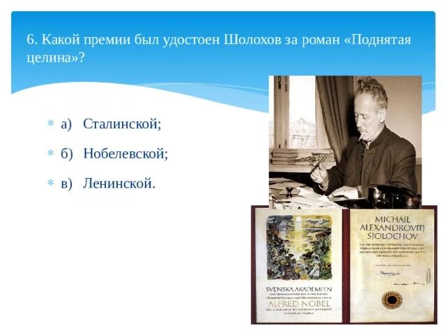 Шолохов сталинская премия. М А Шолохов Нобелевская премия. Премии Шолохова.