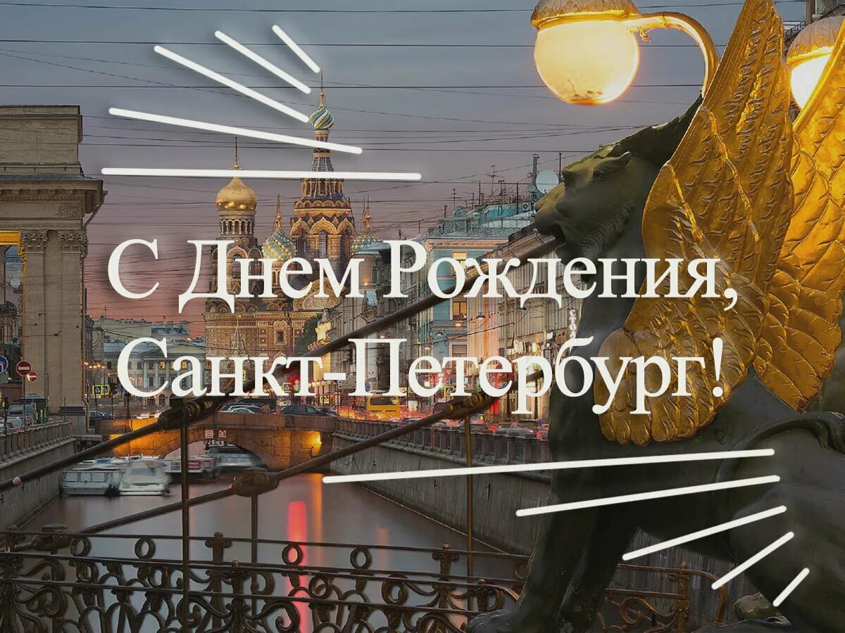 Поздравил с днем рождения города. С днем рождения Петербург. День города Санкт-Петербурга. Поздравления с днём города Санкт-Петербурга. С днём рождения любимый город Санкт-Петербург.