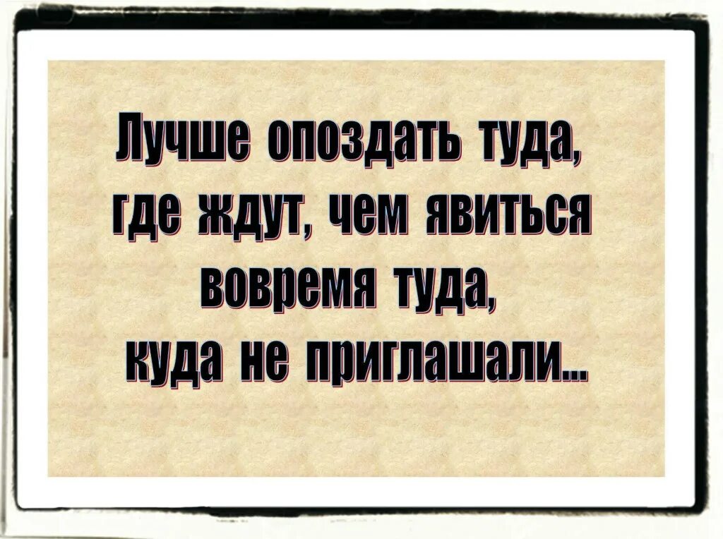 Куда приходи. Цитаты про опоздание. Туда цитаты. Не приходи туда где тебя не ждут. Где ты цитаты.