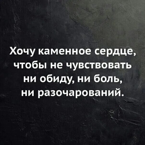 Обида и разочарование. Хочу Каменное сердце. Хочу камкаменное сердце. Хочу Каменное сердце чтобы не чувствовать боли. Хочу Каменное сердце чтобы не.