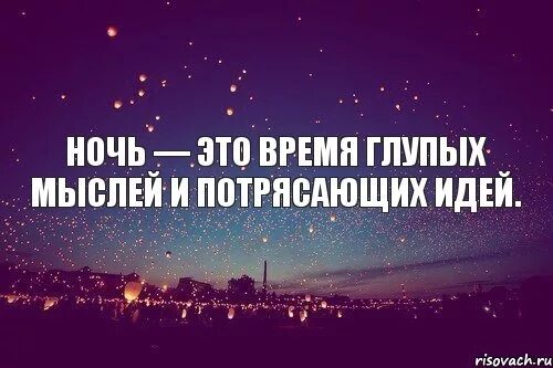 Цитаты про глупых людей. Мысли бывают. Очень печально. Глупо мыслящие. Ночь это время и потрясающих идей.