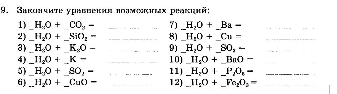 Закончите уравнения реакций h2o. Закончите уравнения возможных реакций. 9. Закончите уравнения возможных реакций.. Закончить возможные уравнения. Li2o sio2 уравнение