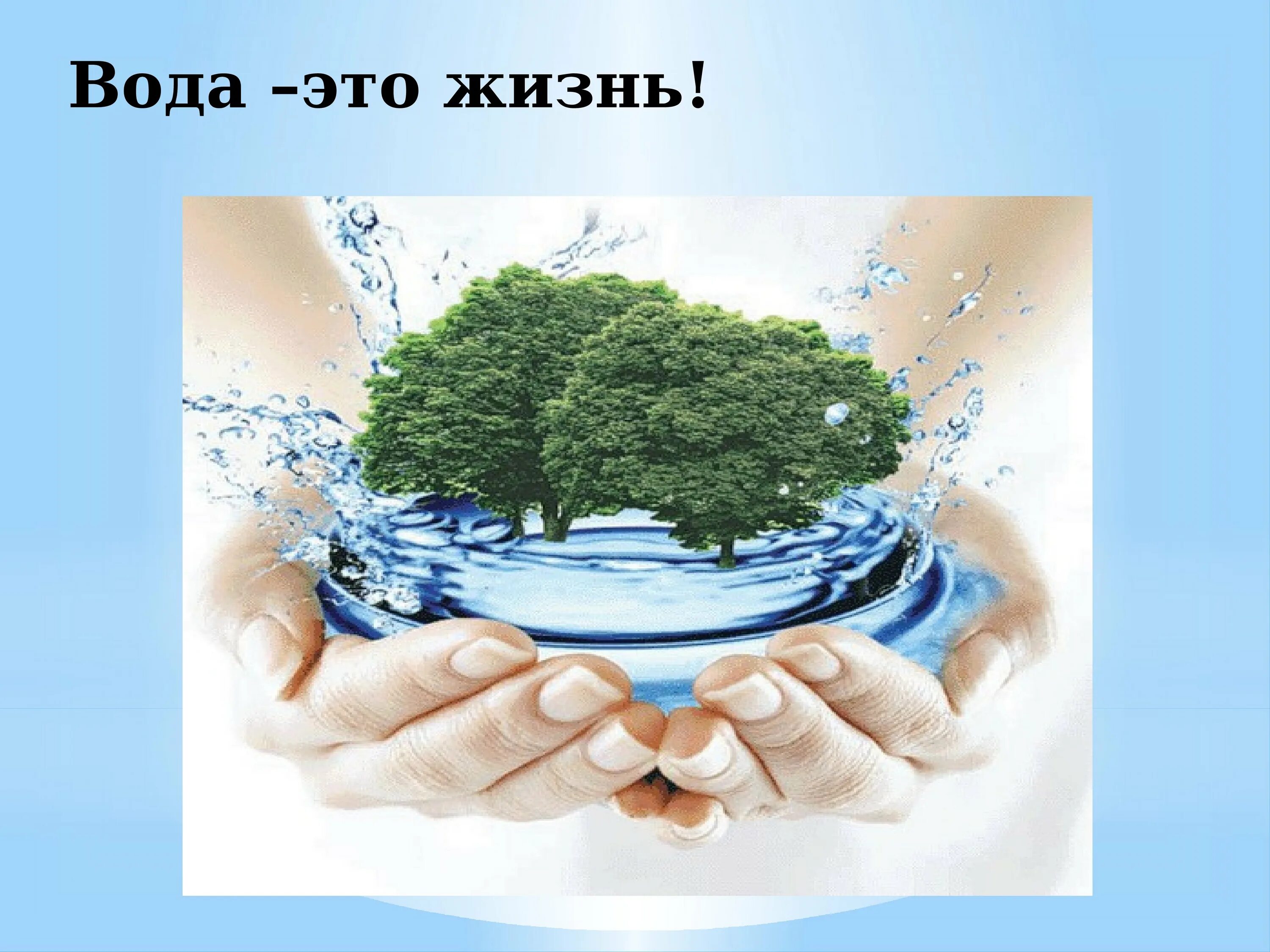 Бережно беречь. Берегите воду. Береги воду. Беречь воду. Защита природы вода.