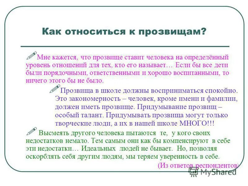 Никнеймы для психолога. Никнеймы. Никнейм. Сочинение упражнение 247 по русскому языку. Зачем нужны никнеймы.