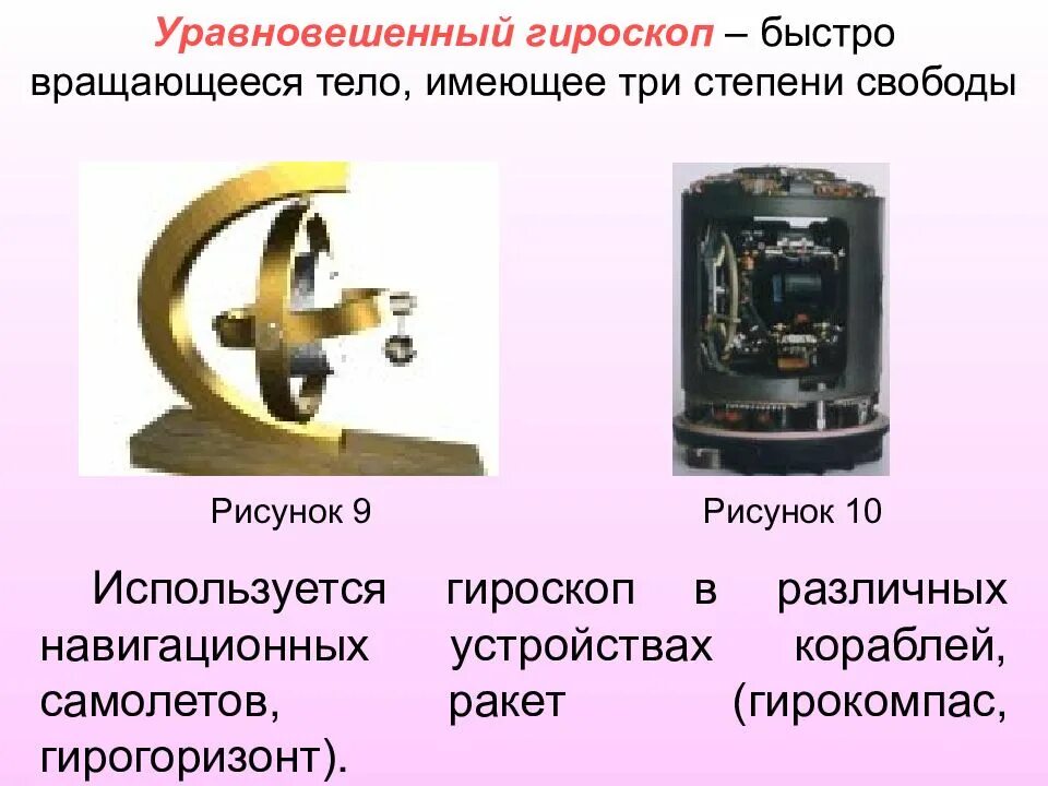 Почему быстро крутится. Принцип работы гироскопа. Гирокомпас строение. Гироскоп с тремя степенями свободы. Ро́торный гироско́п.