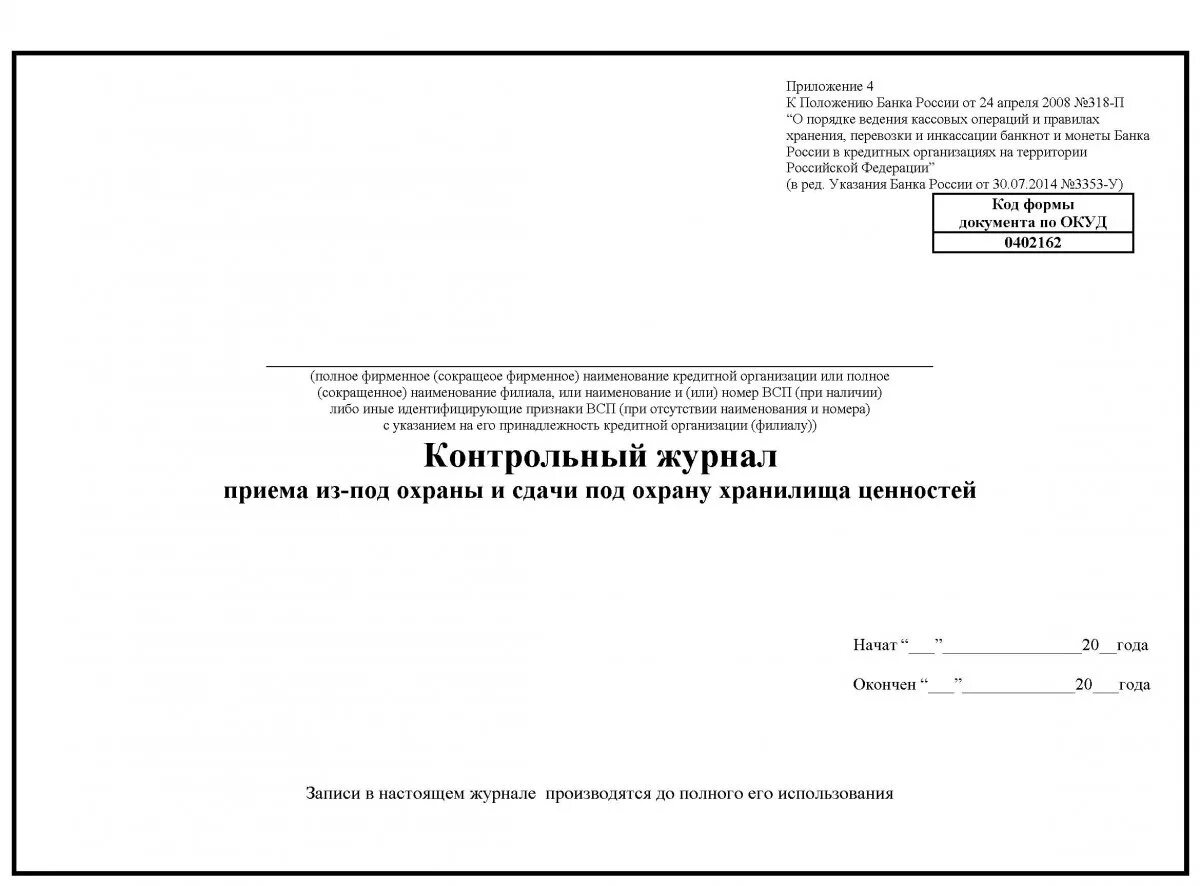 Прием сдача охраны. Журнал приема под охрану материальных ценностей и помещений. Контрольный журнал приема из-под охраны. Журнал приема сдачи под охрану. Контрольный журнал 0402162.