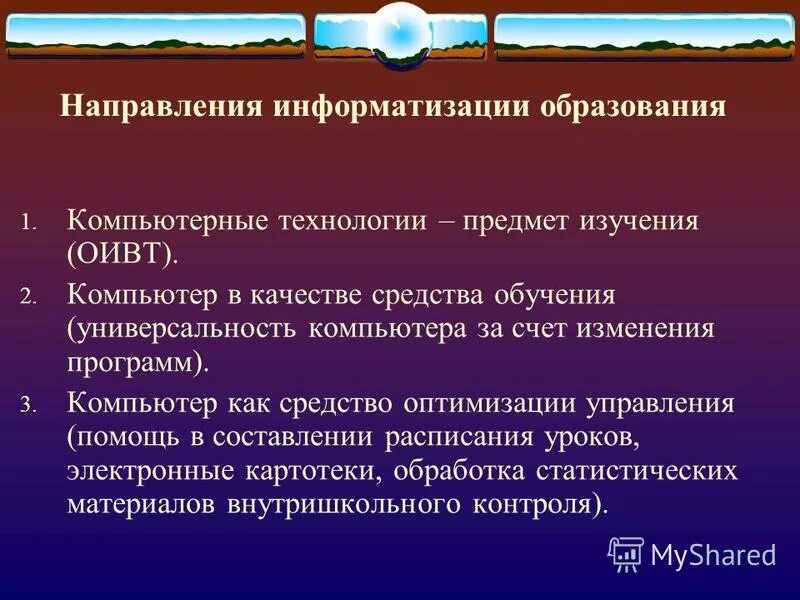 Назовите основные направления информатизации оо. Информатизация образования направления. Процесс информатизации образования. Основное направление информатизации образования. Основное направление информатизации образования.