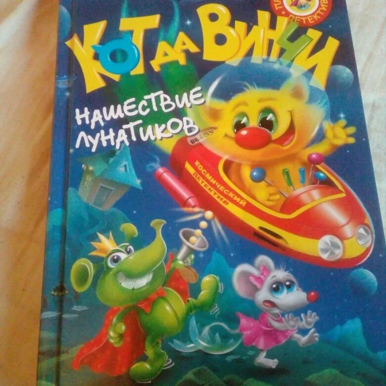 Кот да винчи нашествие лунатиков. Катя матюшкина кот да винчи. Матюшкина кот да винчи. Кот да винчи нашествие лунатиков. Катя матюшкина книги кот да винчи.