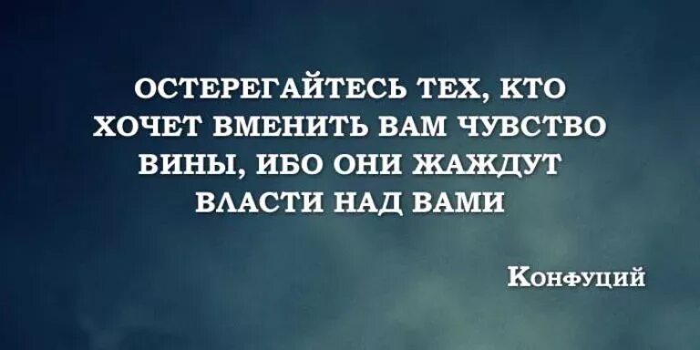 Цитаты про манипуляции. Высказывания про манипуляции. Высказывания про манипуляторов. Цитаты про манипулирование. Заставляет чувствовать виноватой