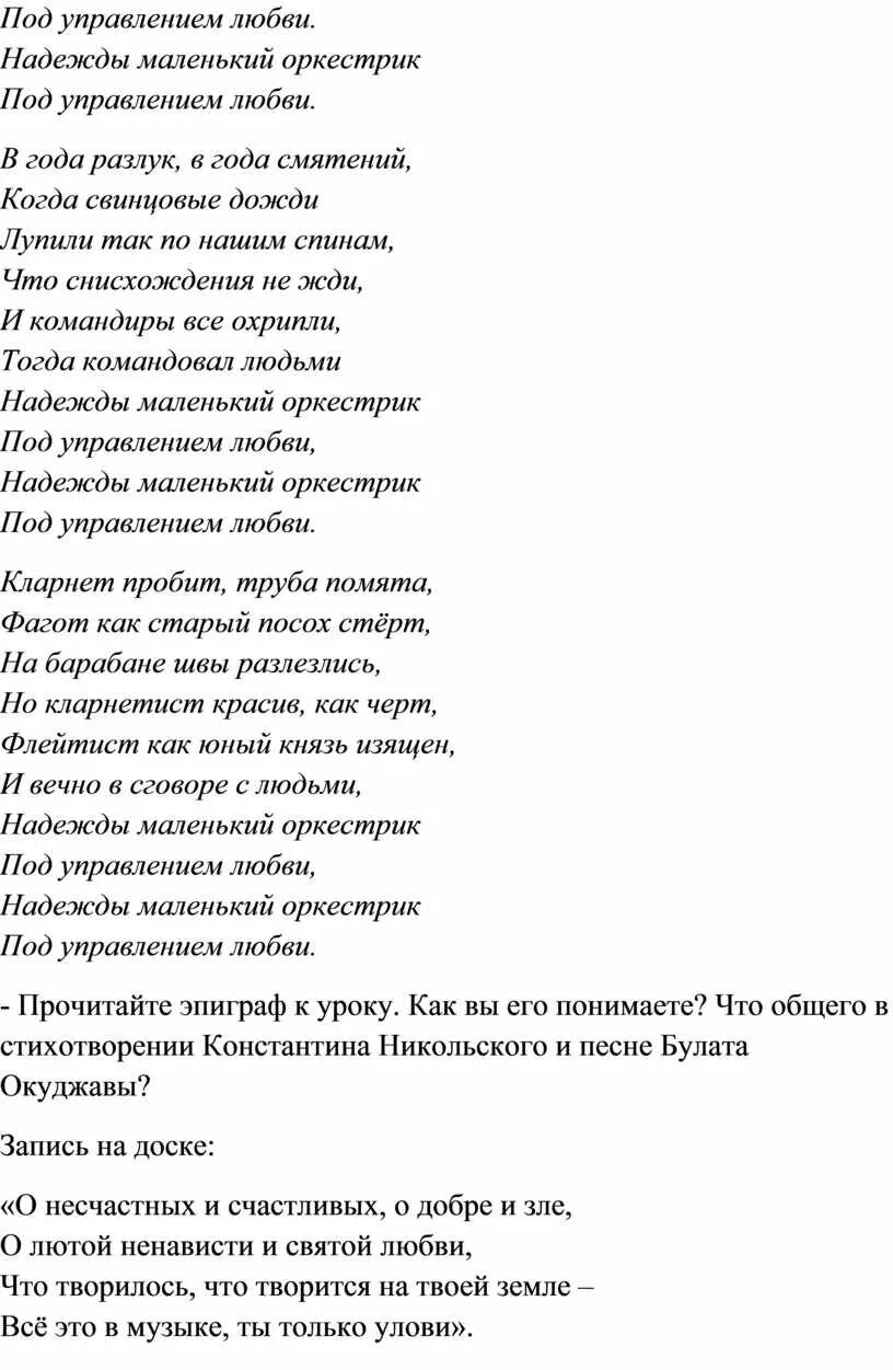 Надежды маленький оркестрик текст. Надежды маленький оркестрик под управлением любви. Окуджава надежды маленький оркестрик текст. Надежды маленький оркестрик под управлением любви текст. Надежды маленький оркестр