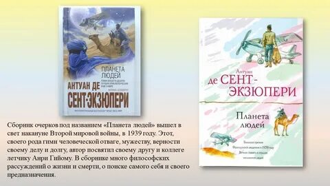Планета людей читать краткое