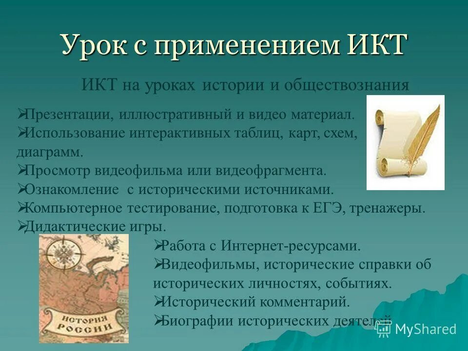 Использования икт на уроках истории. Технологии на уроках истории. Икт на уроках истории. Икт технологии на уроках истории. Икт технологии на уроках истории.