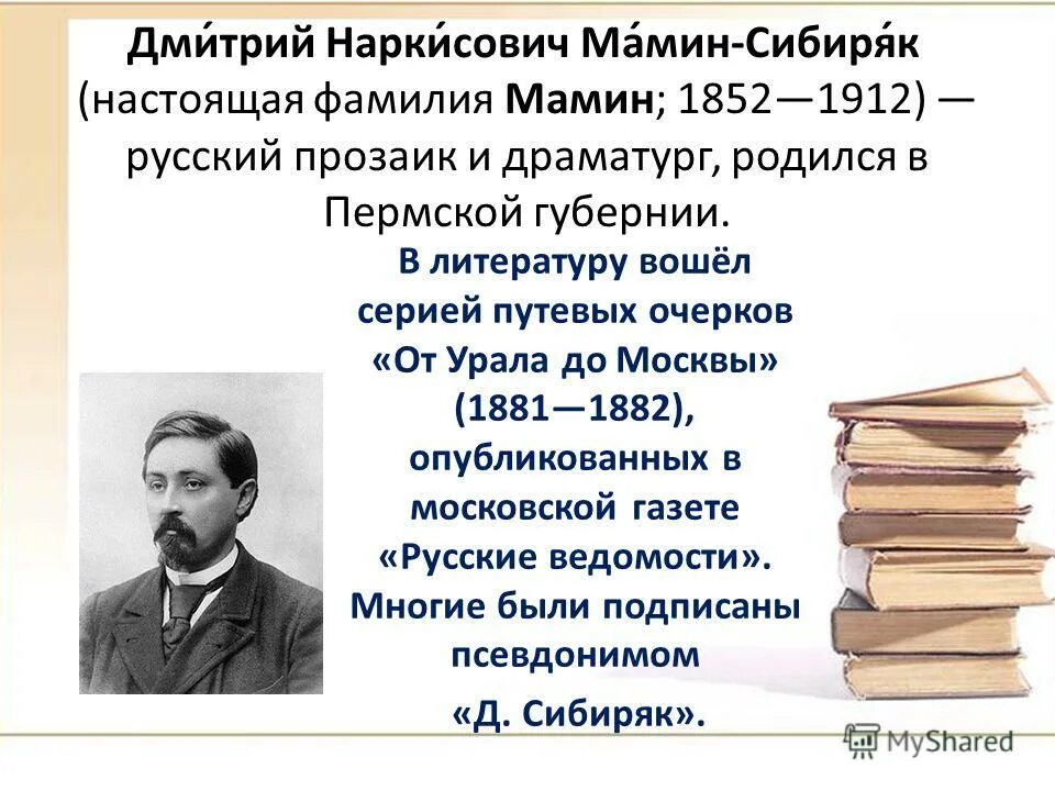 Чем известен уральский писатель мамин сибиряк. Автобиография д мамин Сибиряк. Д Н мамин Сибиряк биография. Краткая биография д н мамин Сибиряк.