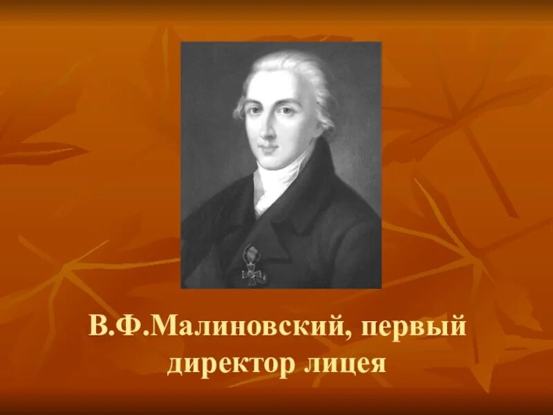 Крылов директор лицея. В Ф Малиновский в лицее. Малиновский директор лицея.