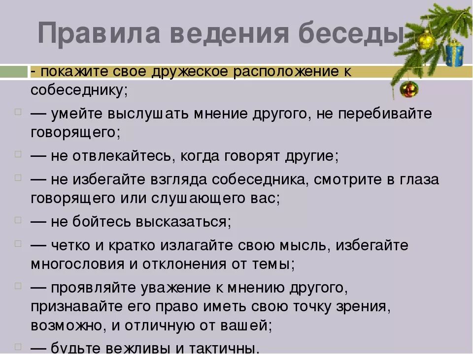 Правила введения диалогк. Правила, ведение, диадога. Правила ведения диалога.