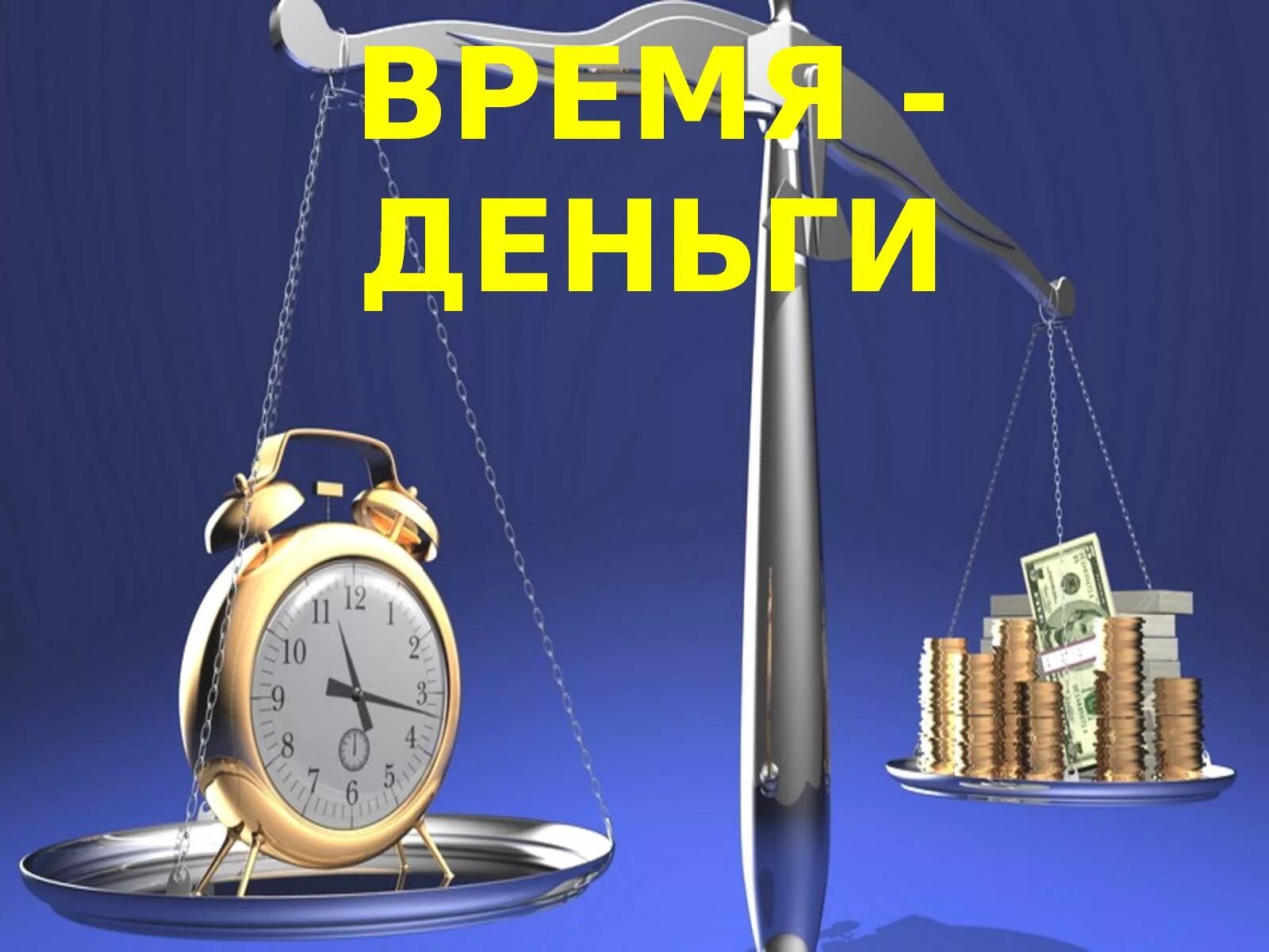 Информация время деньги. Время - деньги. Время деньги картинки. Постер "время деньги". Времяденги.