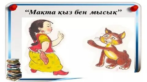 Мақта қыз